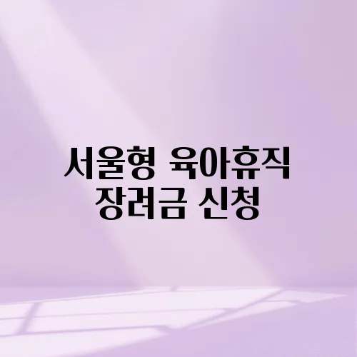 서울형 육아휴직 장려금 신청