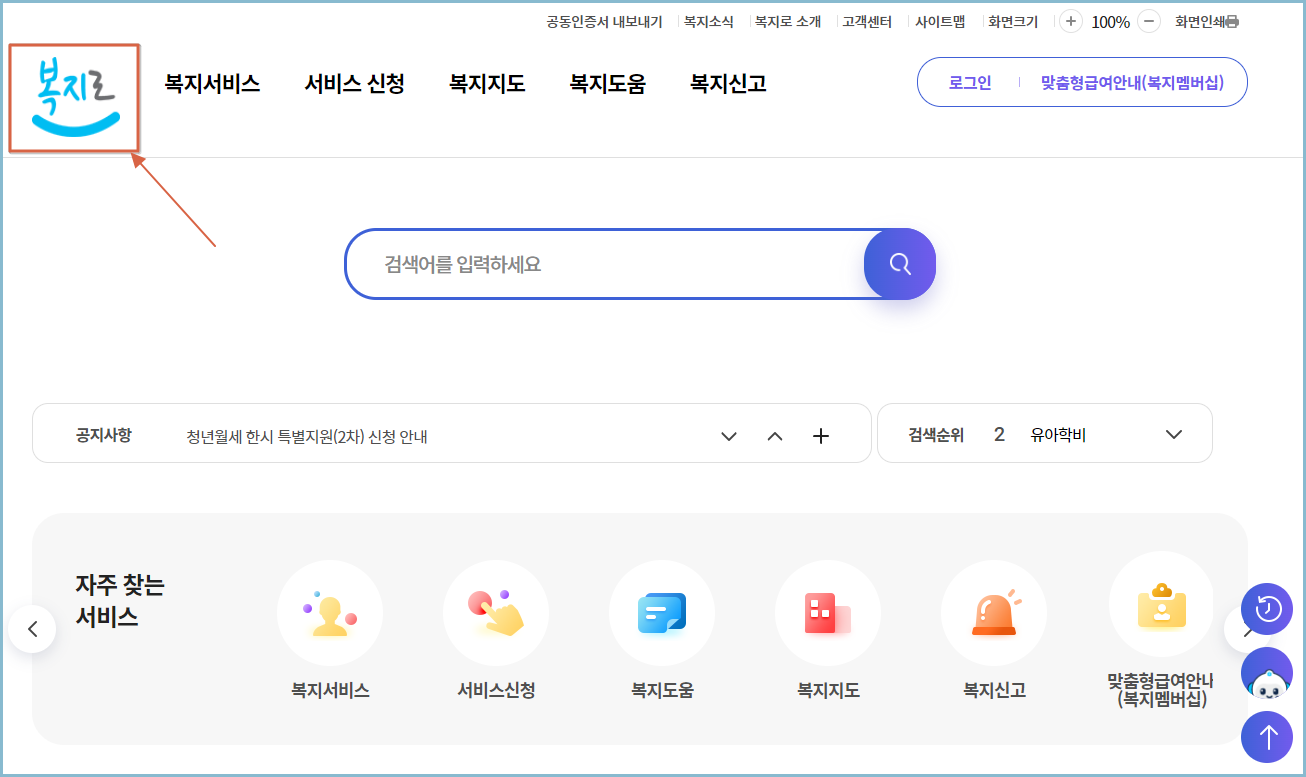 복지로-홈페이지