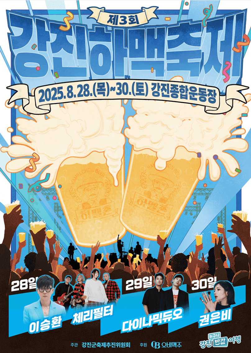 강진 하맥축제 일정 및 장소&amp;#44; 라인업&amp;#44; 사전예약 방법 숙소안내