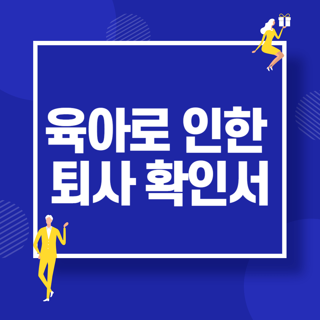 육아로 인한 퇴사 확인서 작성 방법