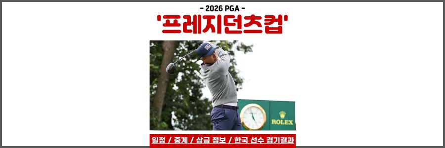 프레지던츠컵