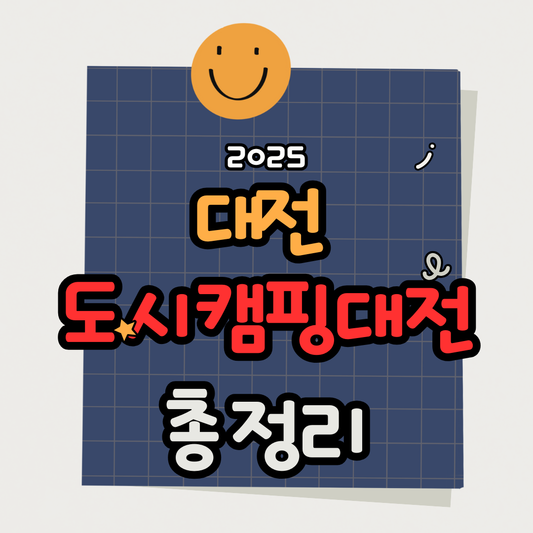 2025 도시캠핑대전, 대전에서 캠핑과 맥주를 동시에 즐기는 방법(캠펍)