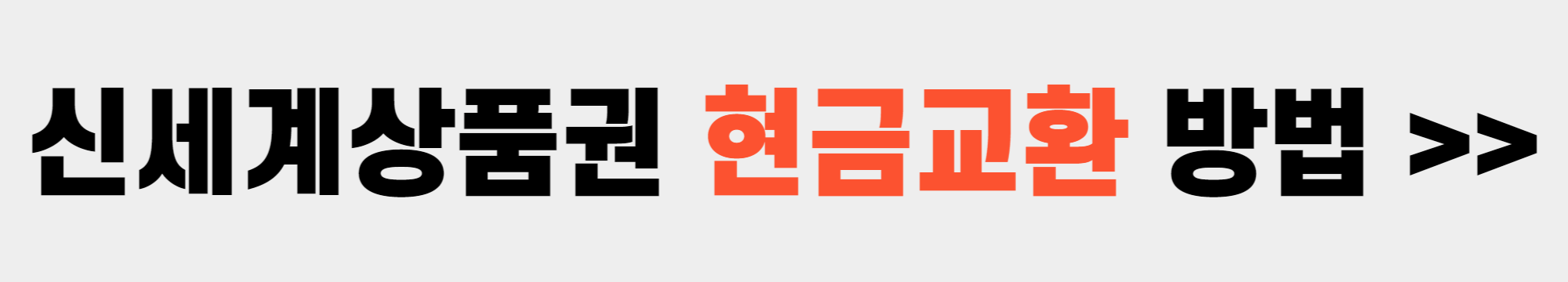 상품권 현금교환 정보