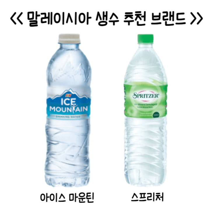 말레이시아 생수 브랜드 아이스마운틴과 스프리처