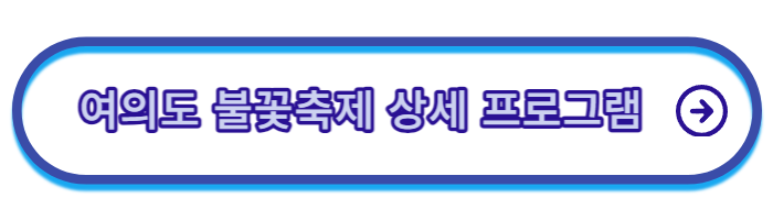 2023-여의도-불꽃축제