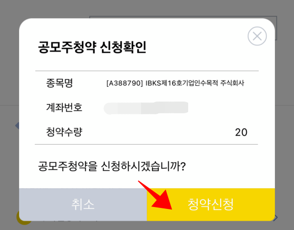 IBK투자증권 청약 방법