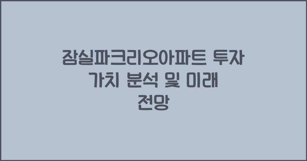 잠실파크리오아파트