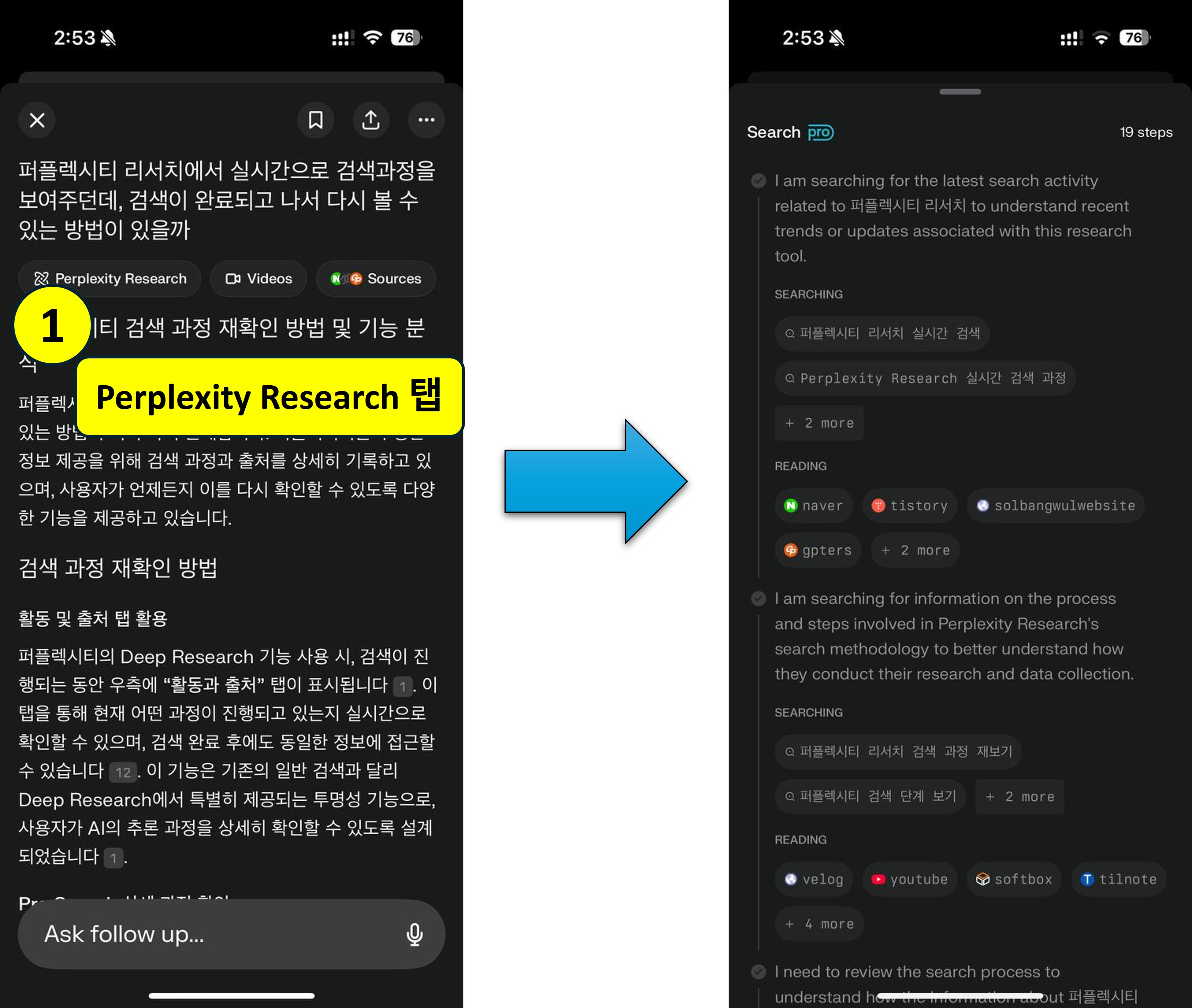 핸드폰 Perplexity 애플리케이션에서 이전에 검색한 결과의 검색 전개방법을 보는 방법을 설명한 이미지
