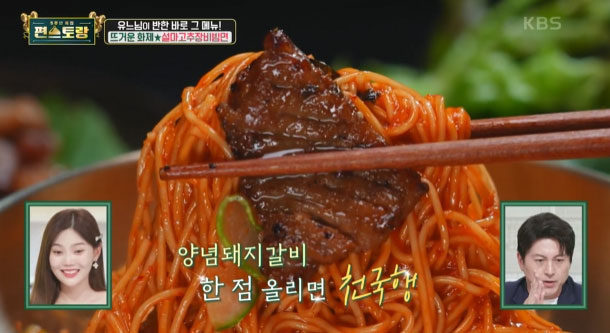 편스토랑 류수영 설마고추장비빔면 황금레시피