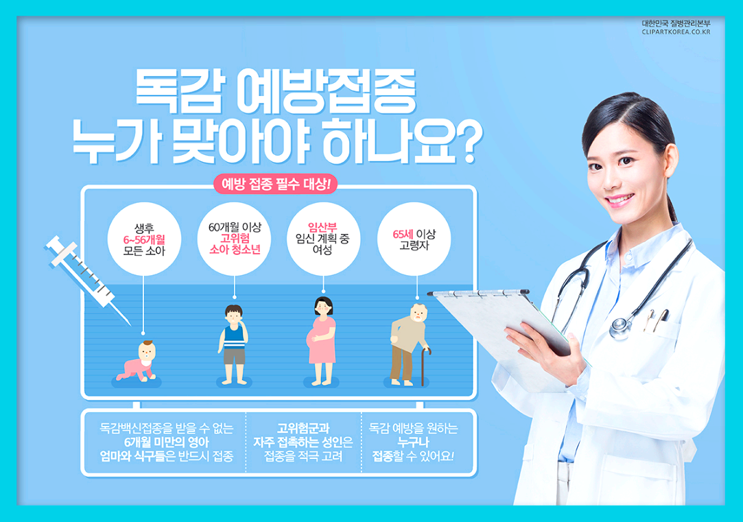 독감예방접종