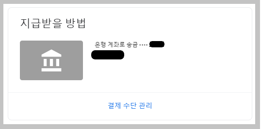 애드센스 지급 정보 입력 완료후 확인 화면