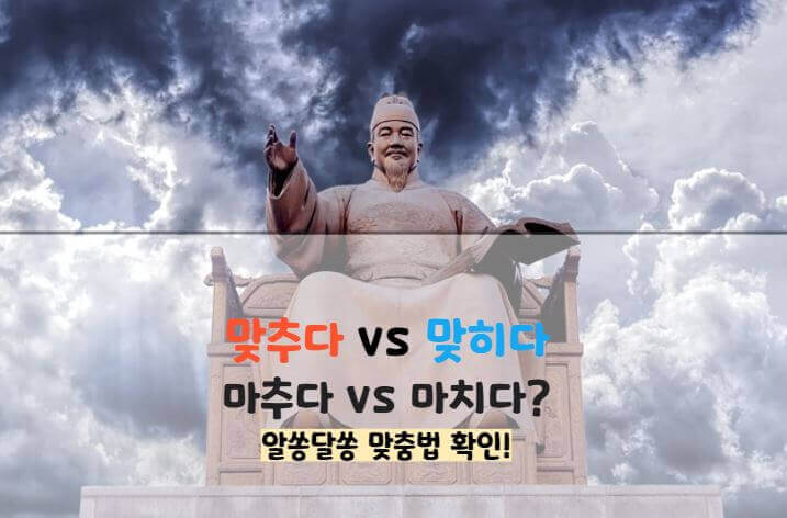 맞추다 맞히다