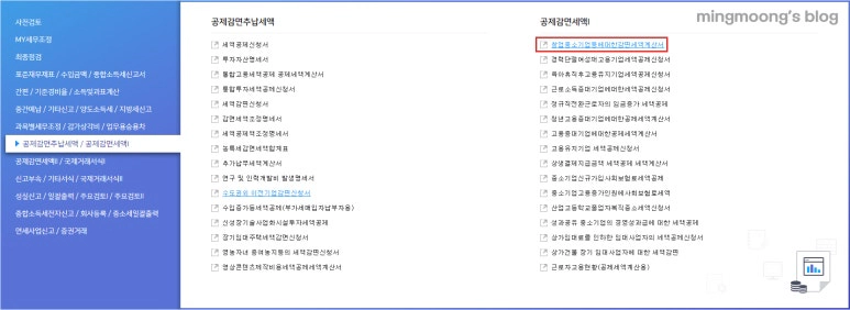청년창업중소기업세액감면 작성 방법