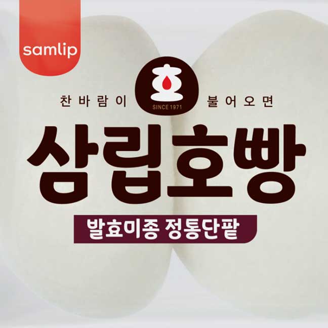 무료 한글폰트 산돌 삼립호빵체 다운로드