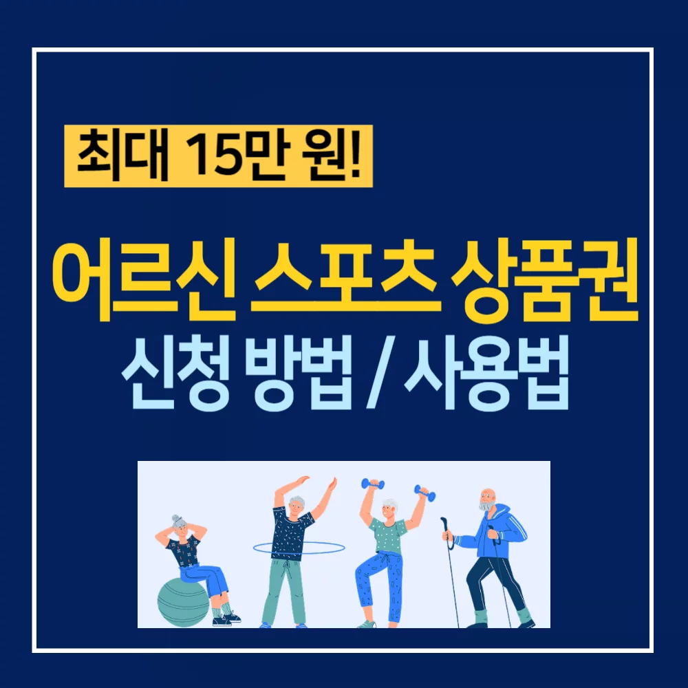 어르신스포츠상품권 최대15만원 신청방법
