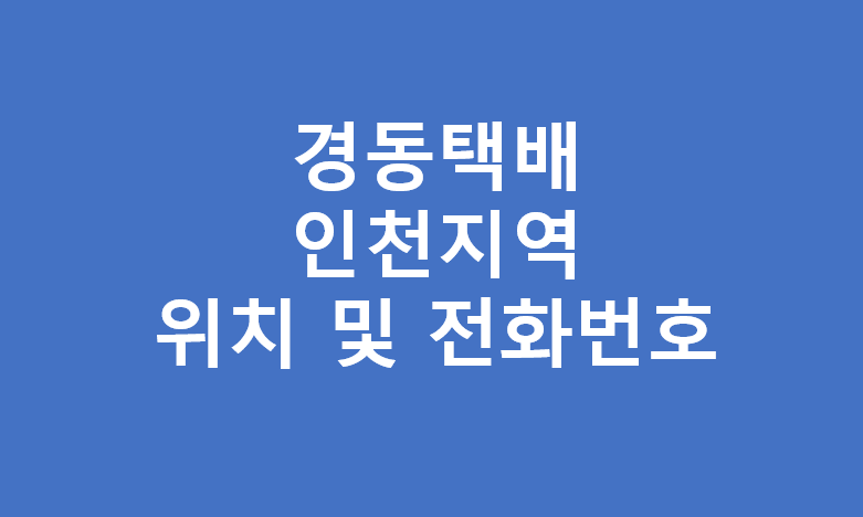 경동택배 인천광역시 영업소 주소 위치 전화번호