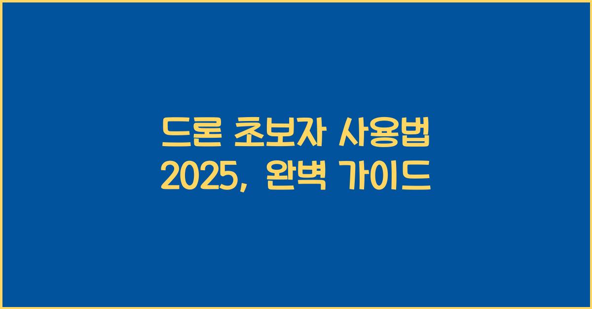 드론 초보자 사용법 2025