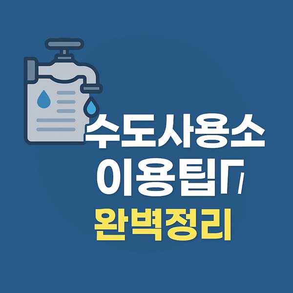 수도사용소 이용팁