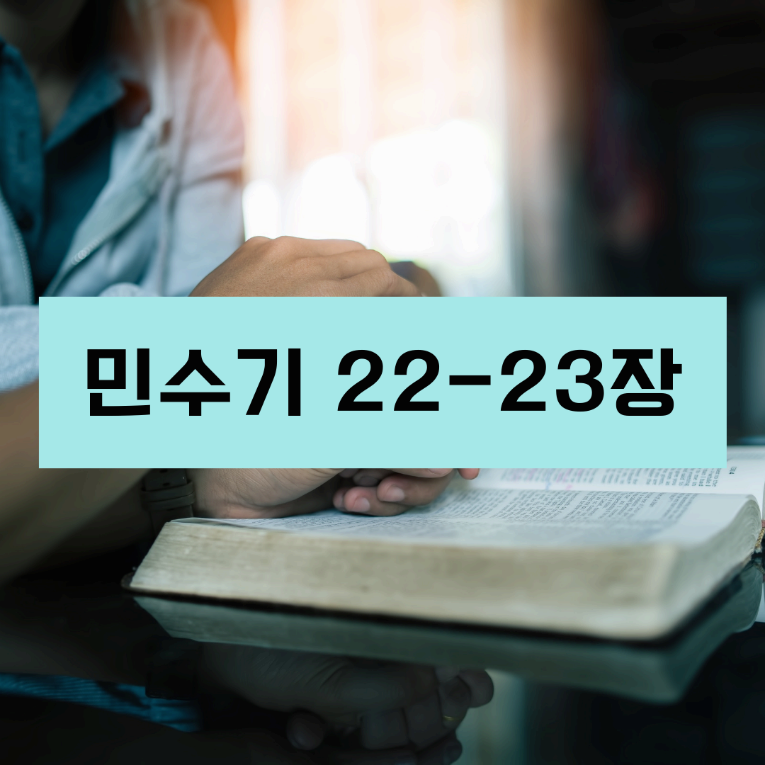 민수기22_23장