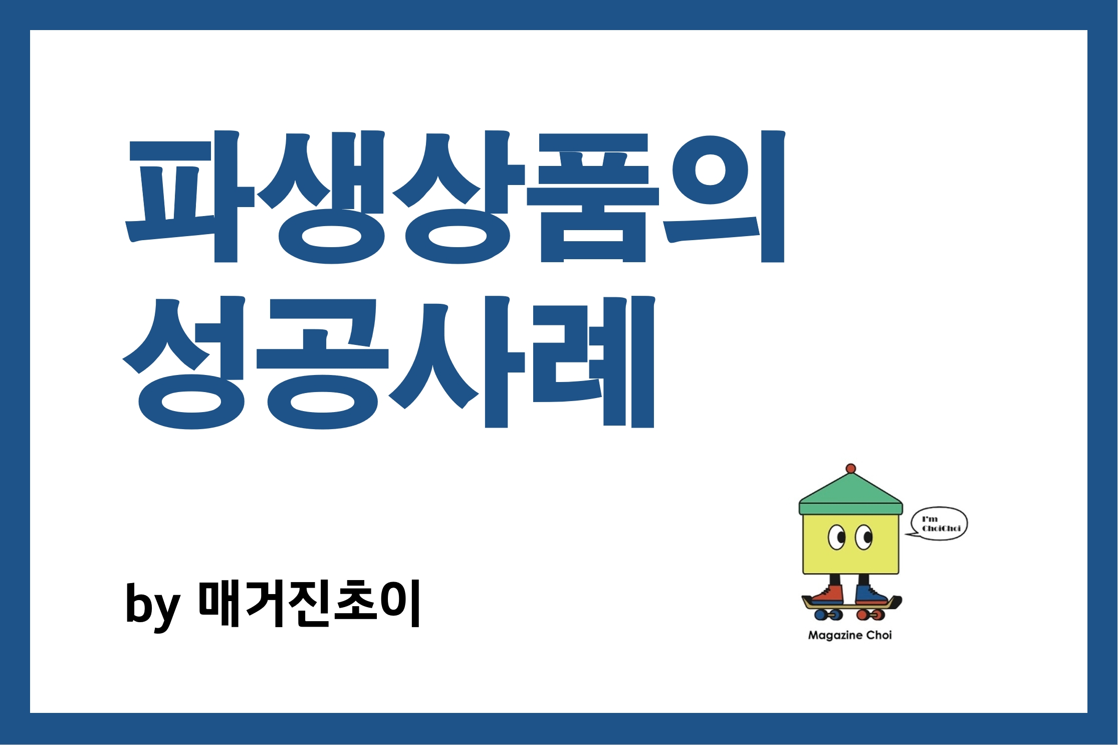 파생상품의 성공사례_매거진초이