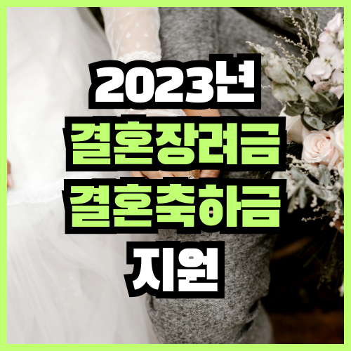 2023년 결혼장려금 결혼축하금 지원