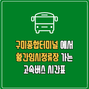 구미종합터미널에서 황간임시정류장 고속버스 시간표 요금 예매