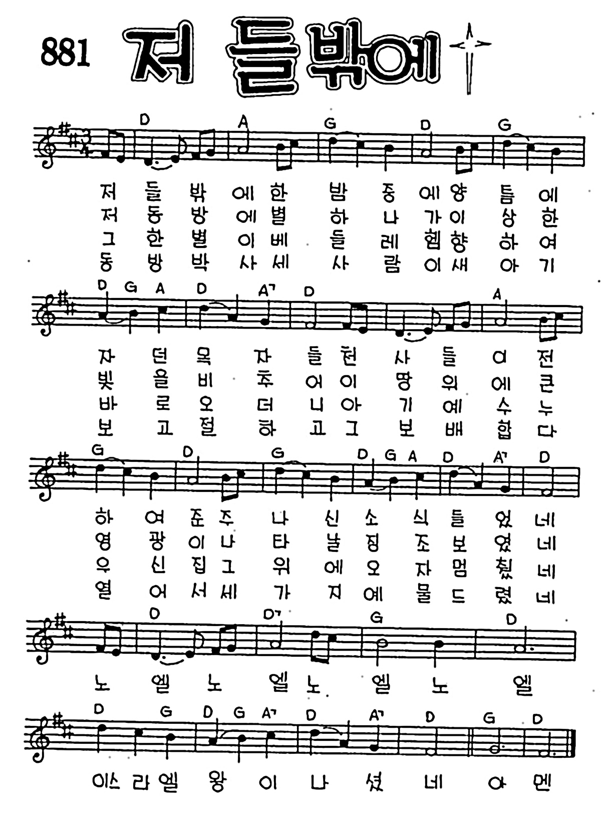 [CCM] 저들밖에 한 밤중에 #악보,가사,MP3 다운로드