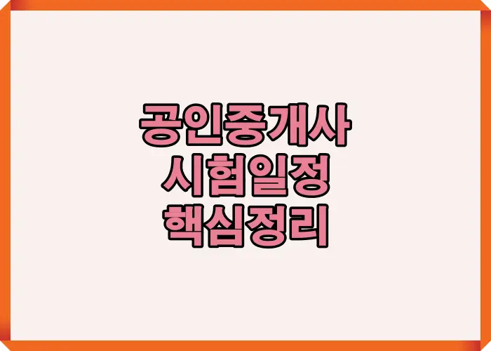 2026 공인중개사 시험일정의 주요 변경사항과 수험생이 반드시 알아야 할 핵심 포인트를 한눈에 정리한 썸네일로, 시험 준비를 위한 전체 흐름을 쉽게 이해하도록 구성한 안내 이미지