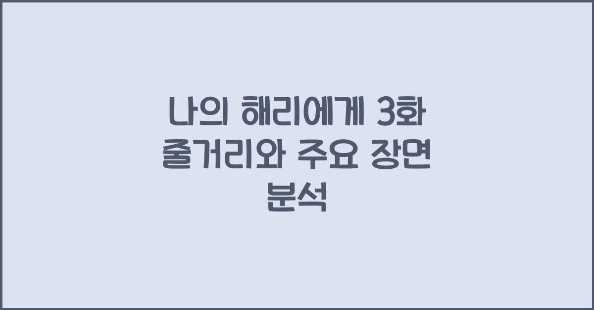 나의 해리에게 3화