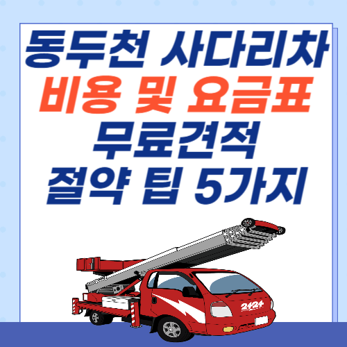 동두천-사다리차-비용-아파트-요금