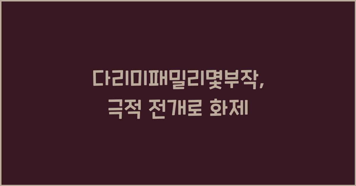 다리미패밀리몇부작