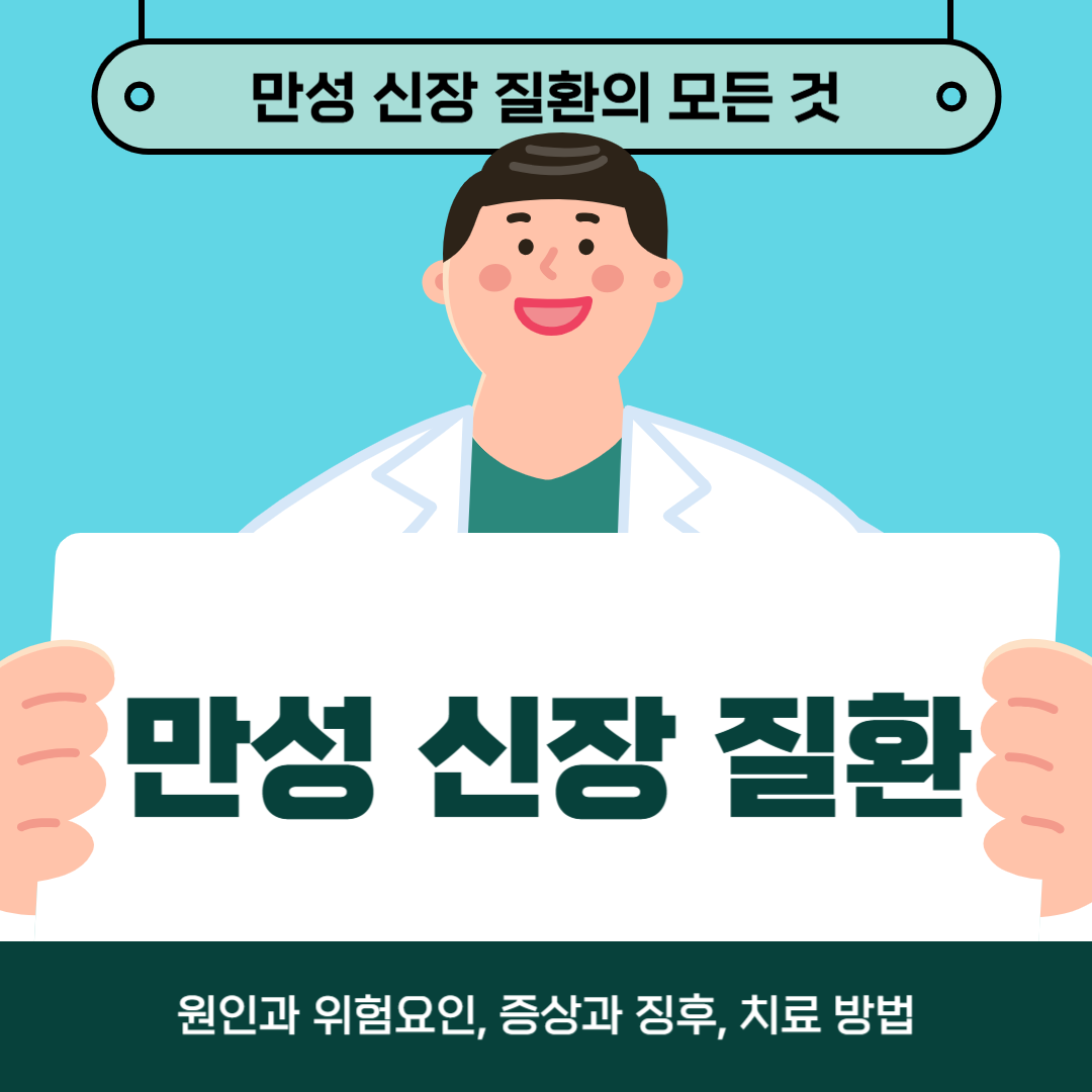 만성 신장 질환이 걱정되시나요? 여기에서 원인, 증상, 치료법을 알아보세요!