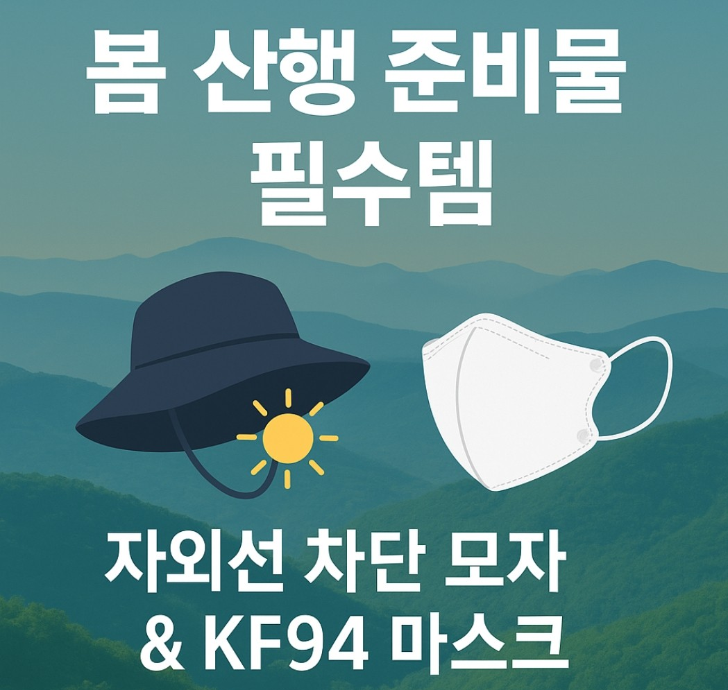 봄철 산행시 모자와 마스크 사진