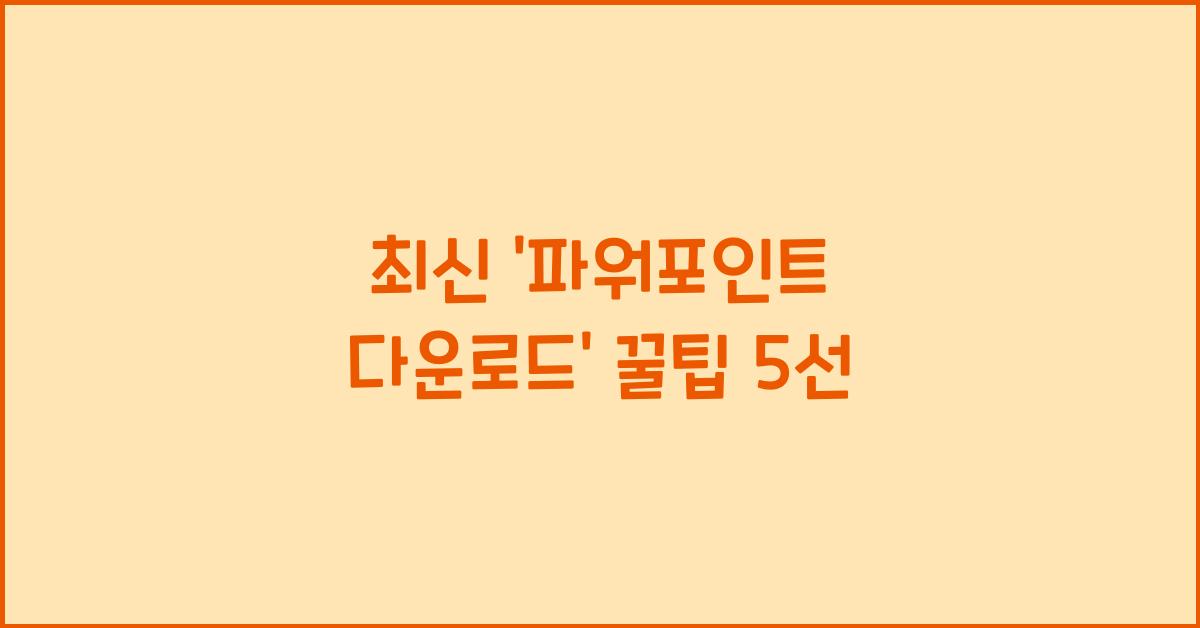 파워포인트 다운로드