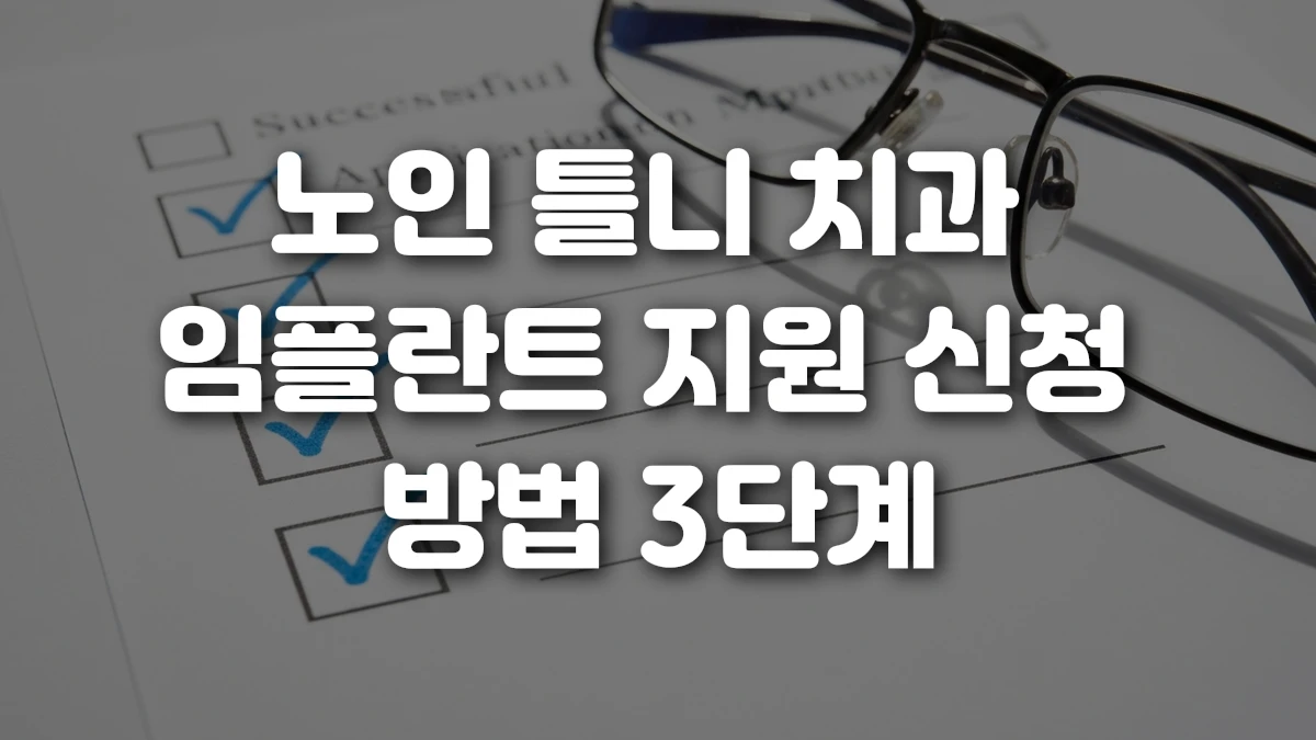 노인 틀니 치과 임플란트 지원 신청 방법 3단계