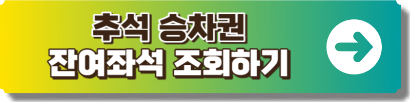 잔여좌석 조회 페이지 링크 이미지