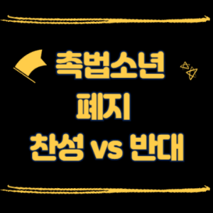 촉법소년 폐지