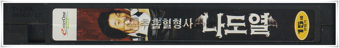 흡혈형사나도열-비디오테이프 옆면