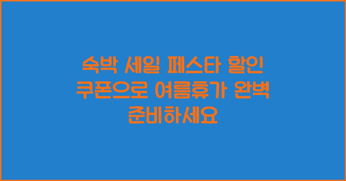 숙박 세일 페스타 할인 쿠폰