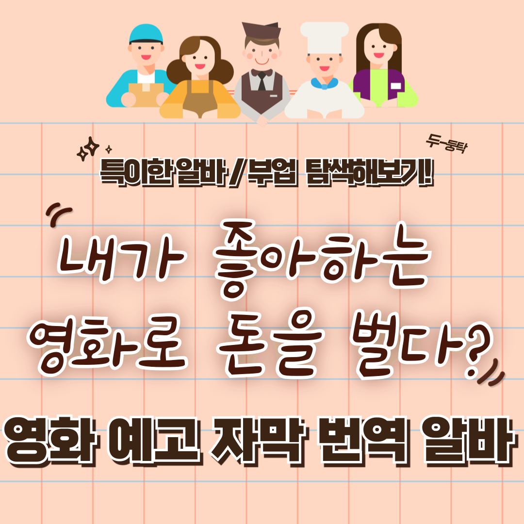 특이한 알바 / 부업 체험 후기 15 - 영화 예고편 자막 번역 부업