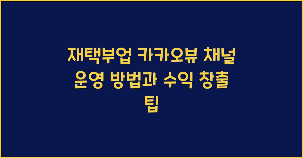 재택부업 카카오뷰 채널 운영