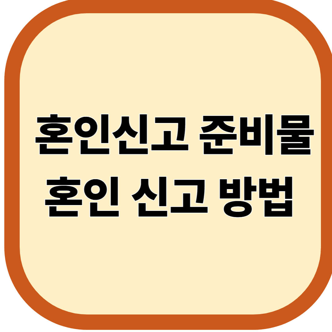 혼인신고 준비물 및 혼인 신고 방법