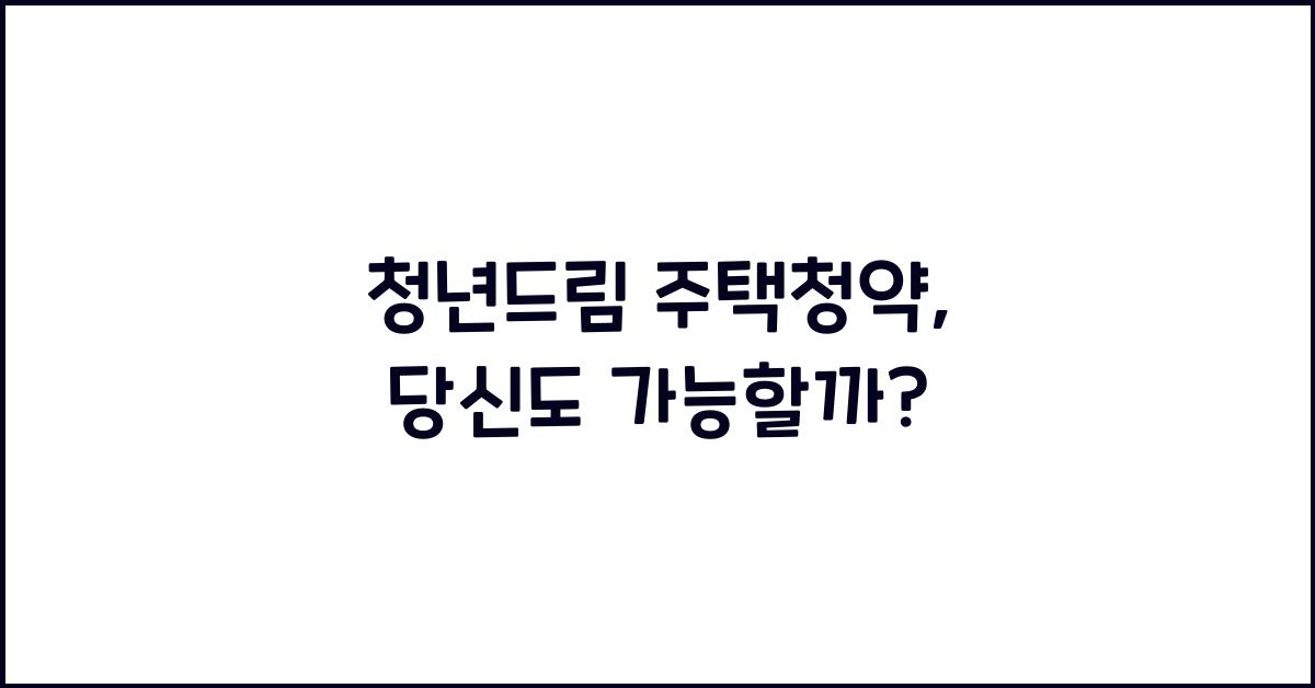 청년드림 주택청약