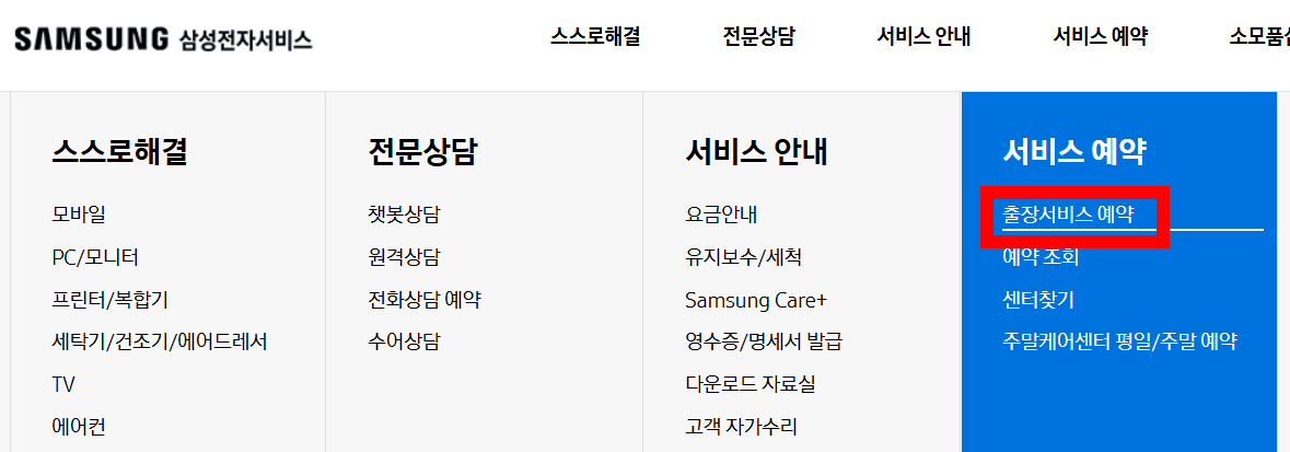 삼성서비스홈페이지-출장서비스예약-선택화면