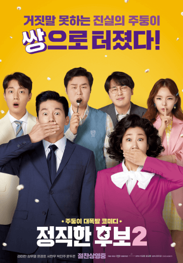 정직한 후보2 영화 포스터