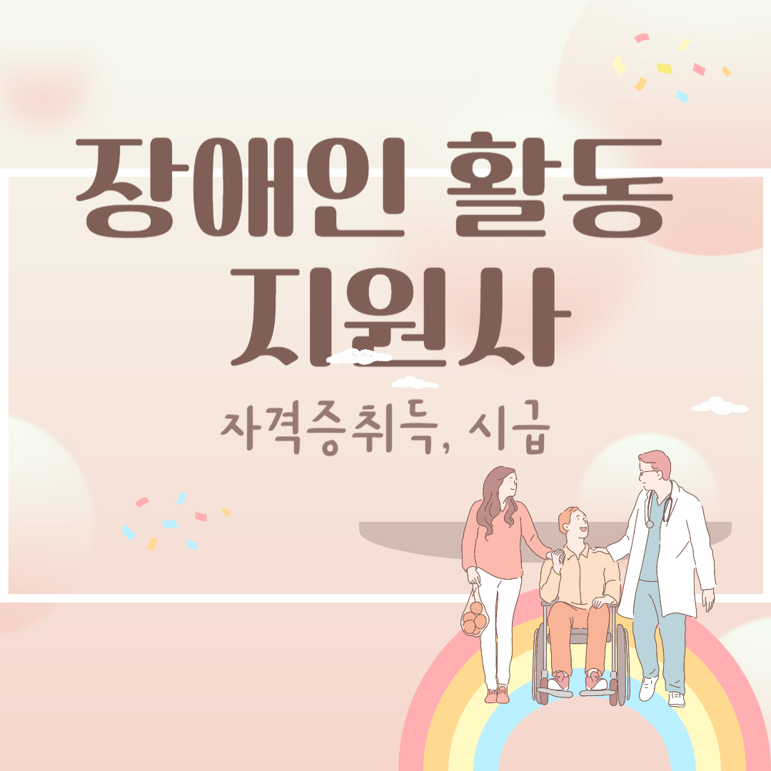 장애인활동지원사