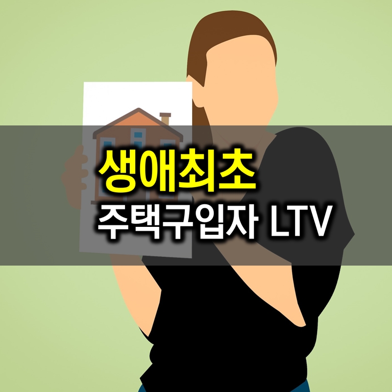 생애 최초 주택구입자 LTV