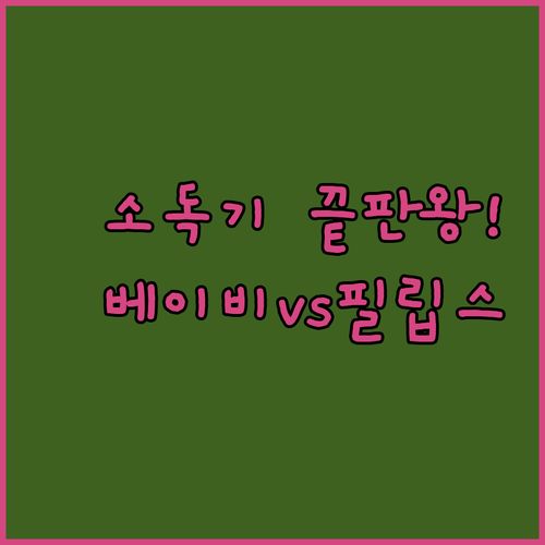 베이비부스트 필립스 젖병소독기 대용량..