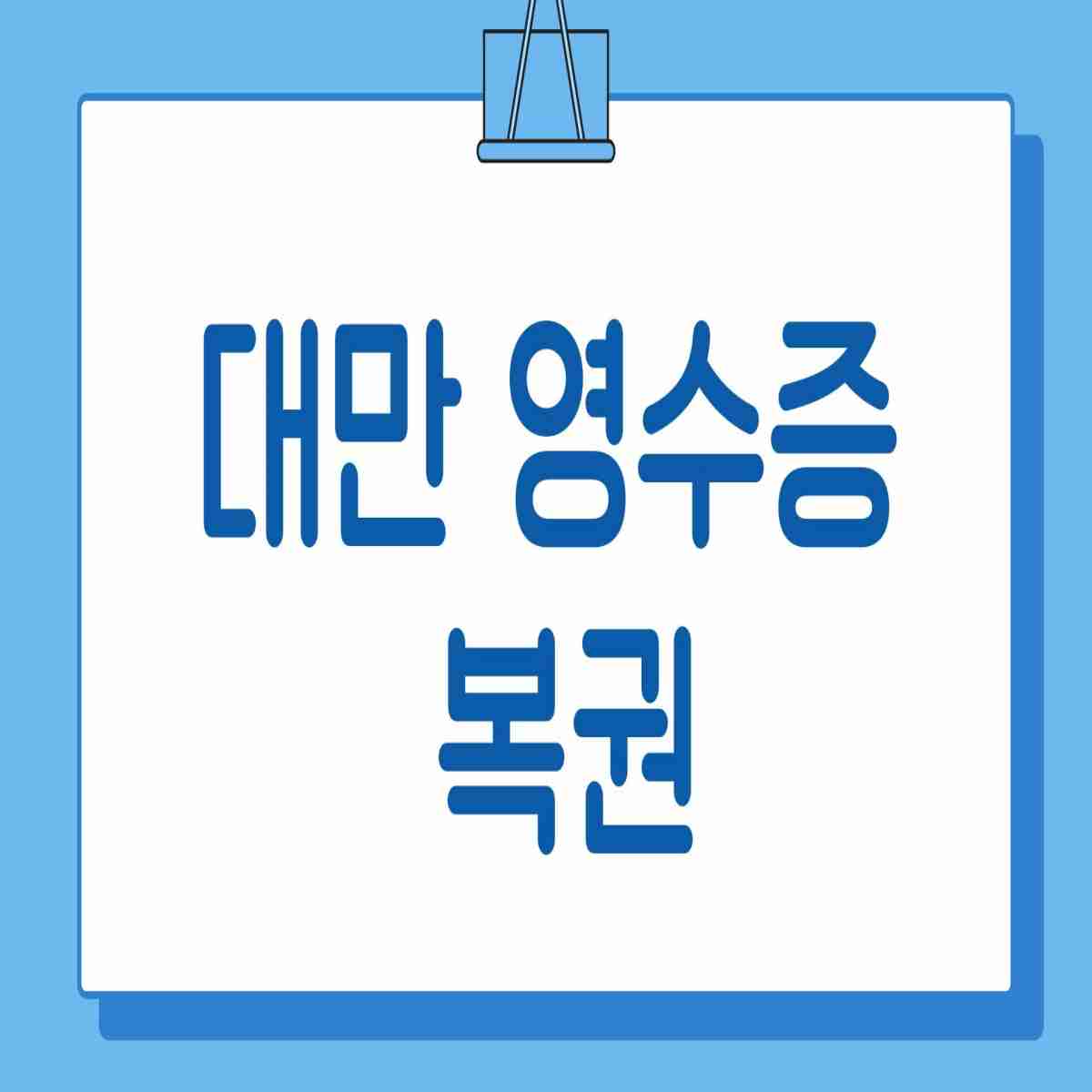 대만 영수증 복권