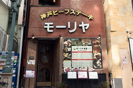 고베 와규 전문점 모리야 외경 사진